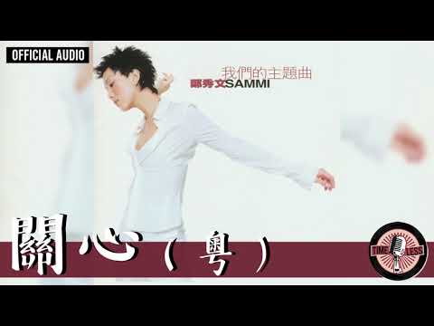 鄭秀文 Sammi Cheng -《關心》(粵) Official Audio｜我們的主題曲 全碟聽 07/12