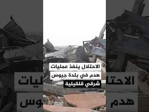 الاحتلال ينفذ عمليات هدم في بلدة جيوس شرقي قلقيلية