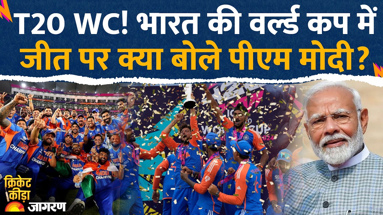 PM Modi on India Win T20 World Cup: भारत के विश्व जीतने पर क्या बोले पीएम मोदी?