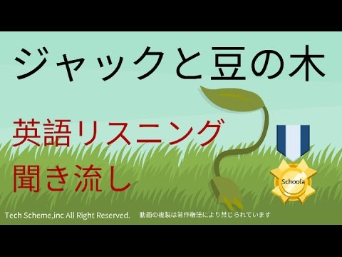 英語 リスニング 聞き流しシリーズ ジャックと豆の木 Youtube 英語 リスニング 聞き流しシリーズ ジャックと豆の木 Youtube