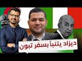 أمير ديزاد يتنبأ بوجهات السفر المجنونة والعبيطة للرئيس تبون أمير ديزاد يتنبأ بوجهات السفر المجنونة والعبيطة للرئيس تبون