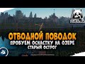 Русская Рыбалка 4 — Оснастка "Отводной поводок" на озере Старый Острог