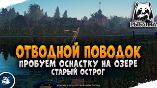 Русская Рыбалка 4 Оснастка Отводной поводок на озере Старый Острог