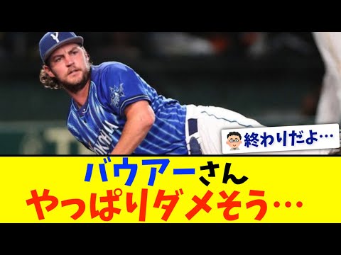 【横浜DeNA】バウアーが出場選手登録抹消か？「下半身肉離れ」の可能性も