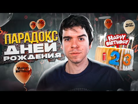 Видео: Парадокс дней рождения // Vital Math