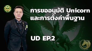 UD EP.02 🦄 การขออนุมัติ UniCorn และตั้งค่าพื้นฐาน