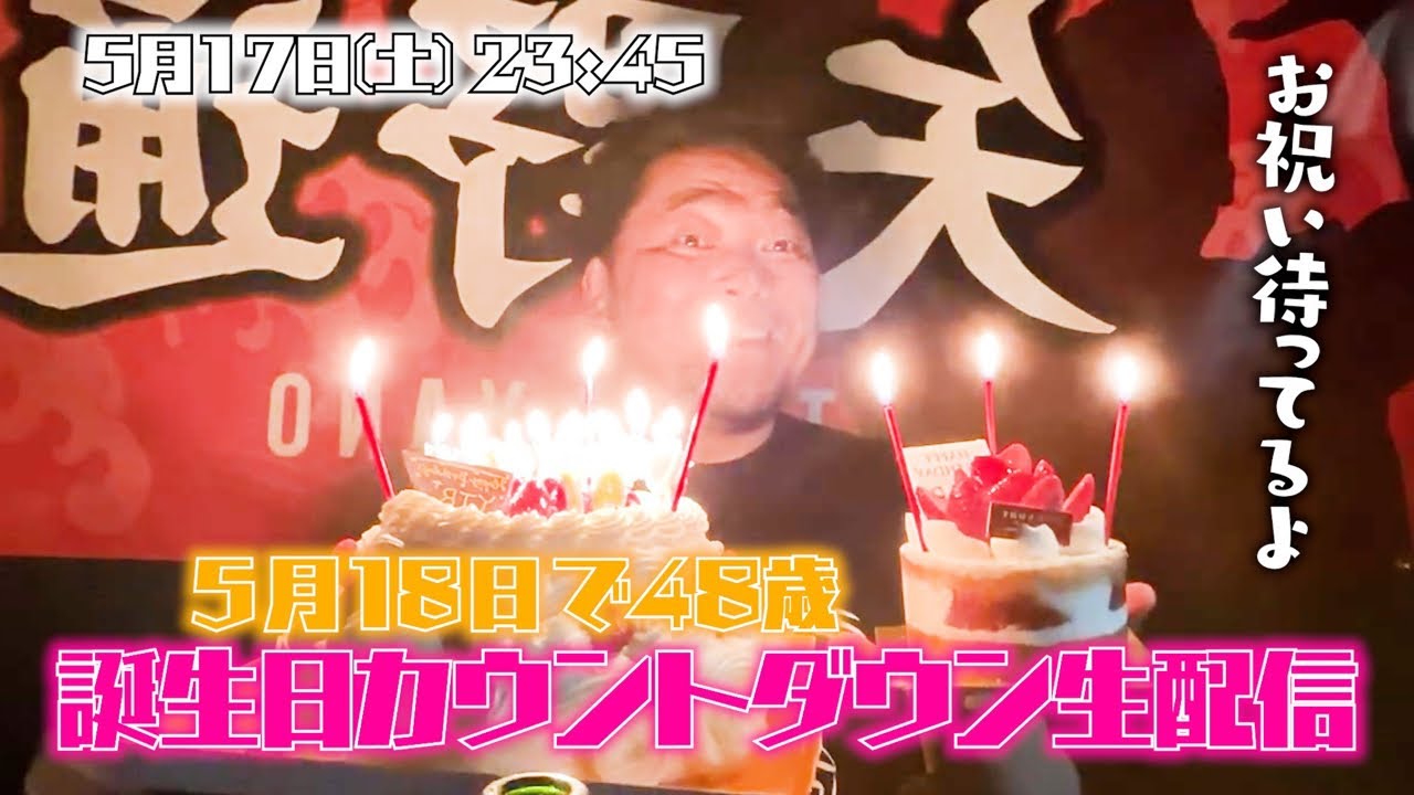 【生配信】誕生日カウントダウン!