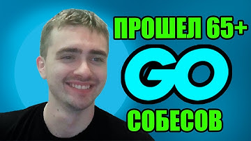 Был на 65+ собеседованиях Golang. Выводы