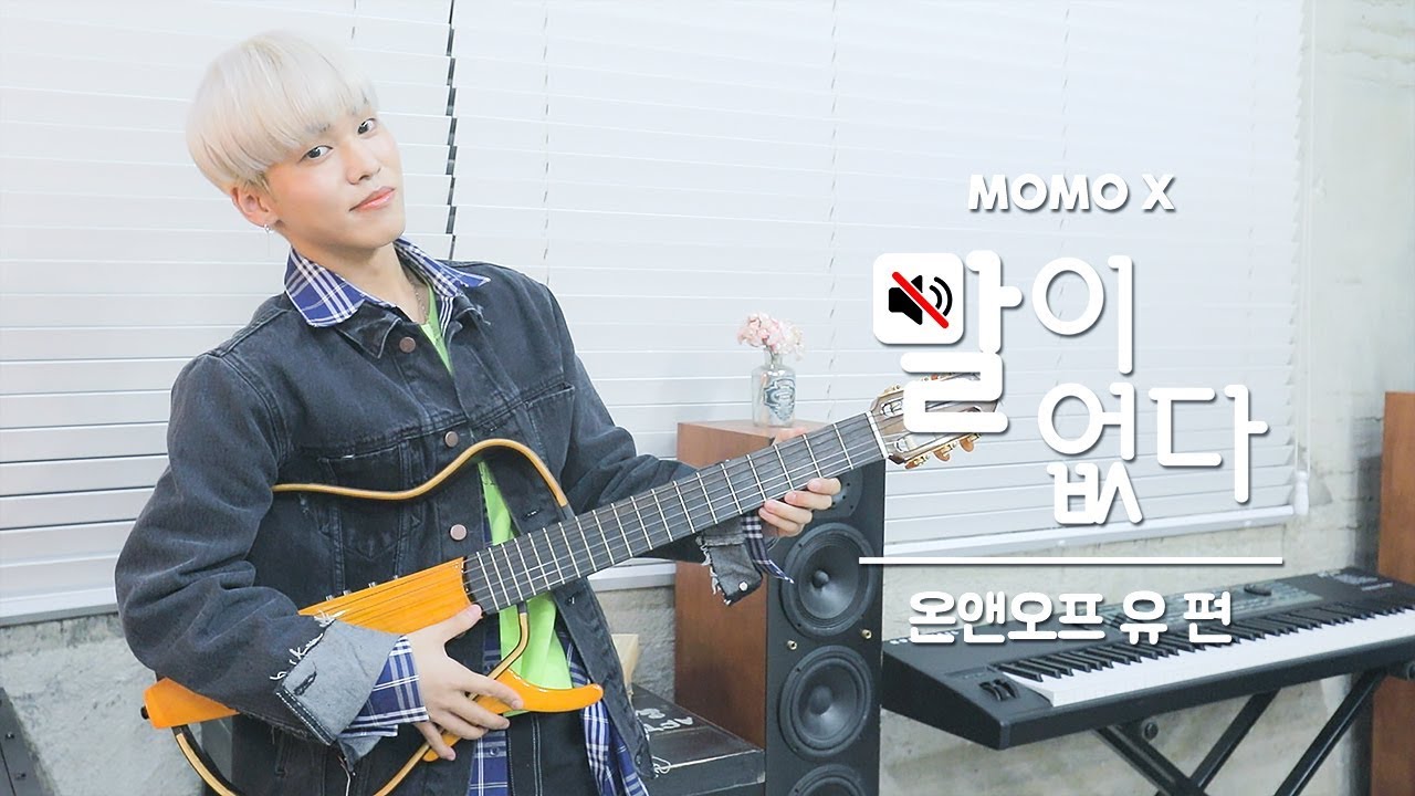 온앤오프 유 편 (U of ONF) [말이 없다]