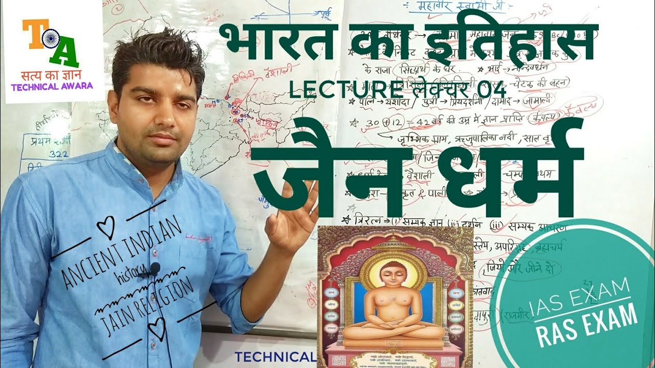 भारत का इतिहास लेक्चर 04 जैन धर्म ancient indian history lecture 04