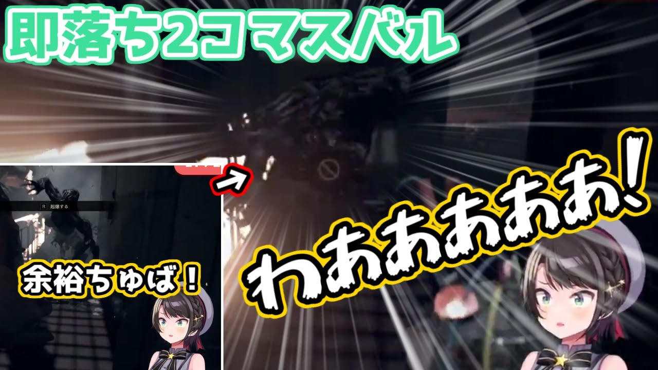 【ホロライブ切り抜き】綺麗な即落ち2コマを決める大空スバル