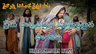 Video thumbnail of "ప్రేమే శాశ్వతమైన పరిశుద్ధమైన పొదరిల్లు|preme saswathamiyna|Hosanna ministrys 2022 new song lyrics"