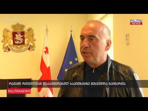 რაჭაში რთველთან დაკავშირებულ საკითხებზე შეხვედრა გაიმართა