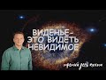 &quot;Виденье-это видеть невидимое&quot;. Третий день.