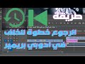 طريقة الرجوع خطوة للخلف في ادوبي بريميير 2024 Take A Step Back In Premiere Pro Tutorial