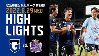 黒川の先制弾！坂本がリードを広げるJ1初ゴールで連敗ストップ【ガンバ大阪 vs サンフレッチェ広島 ハイライト】2022.6.29 J1リーグ 第15節 - GAMBA-FAMiLY.NET