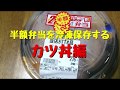 【節約・ドケチ】半額弁当を冷凍保存する　カツ丼 の動画、YouTube動画。