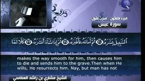 سورة عبس مشارى راشد العفاسى 80