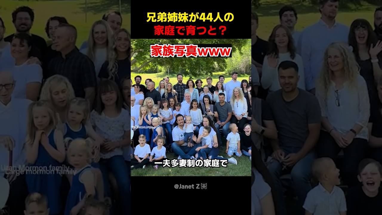 兄弟姉妹が44人の家庭で育つと?