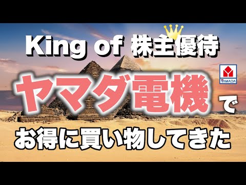 【投資初心者必見】ヤマダ電機の株が最高過ぎた！株主優待の使い方解説も