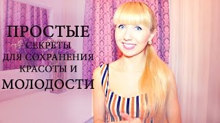 5 секретов для сохранения молодости 5 секретов для сохранения молодости