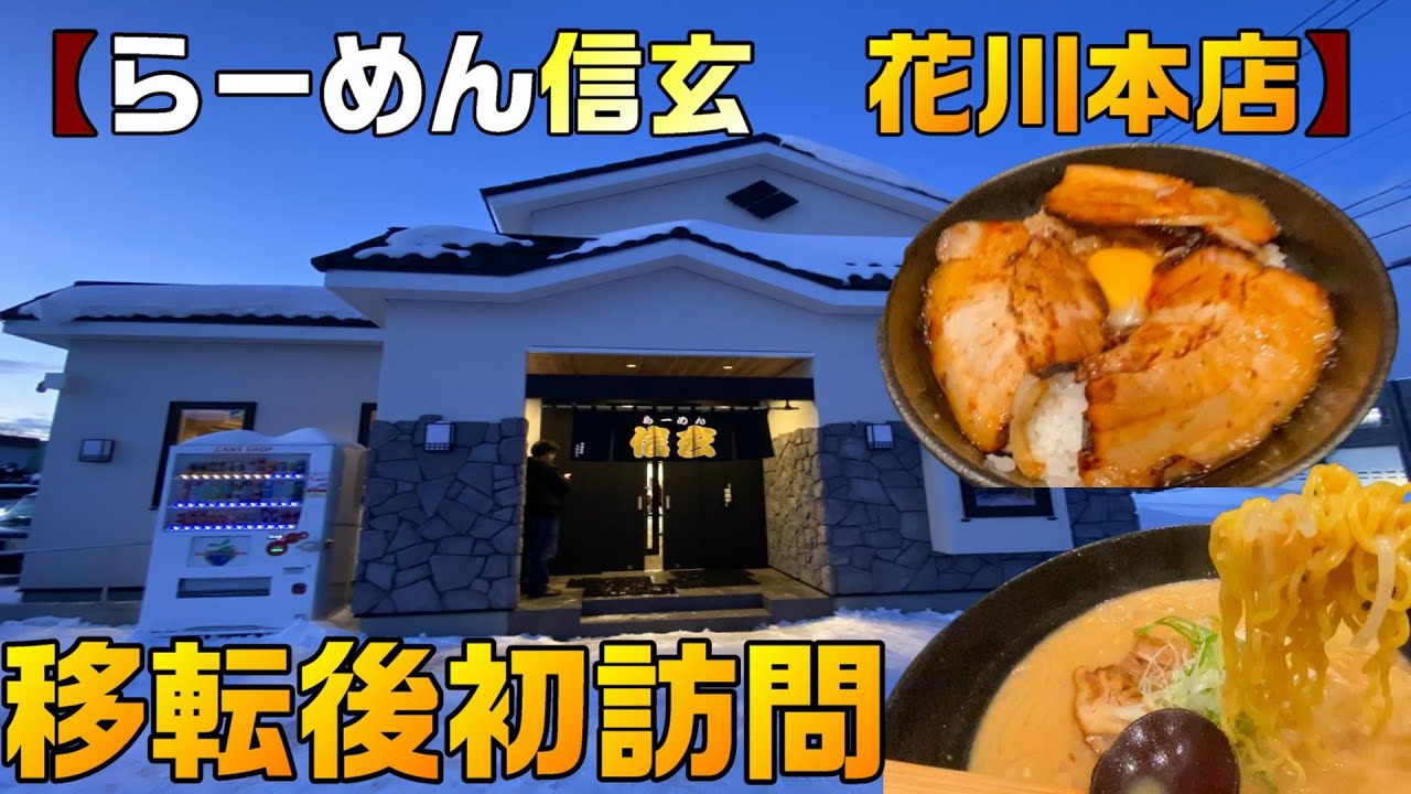 らーめん 信玄 花川 本店
