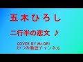 「二行半の恋文」 五木ひろし COVER BY Mr ORI