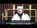  ظهر أناس يقولون أن سبب التفرقة بين الأمة الإسلامية هو الشيخ ربيع والشيخ عبيد الشيخ سعدون mp3