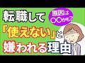 【40代・50代】転職して「使えない」と嫌われる人の共通点と対処法【人事歴20年の心理カウンセラーが解説】