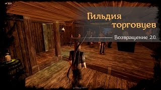 #37 Гильдия торговцев Готика 2 Возвращение 2.0. Returning