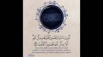 الآية (٢٨)من سورة الرعد #المصحف