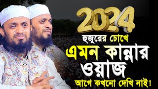 2024 সালের কান্নার ওয়াজ। আব্দুল হাই মোহাম্মদ সাইফুল্লাহ 2024। abdul hi muhammad saifullah waz 2024