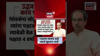 Uddhav Thackeray News | ज्याला जायचं त्याने खुशाल जावं; उद्धव ठाकरेंचं मोठं वक्तव्य