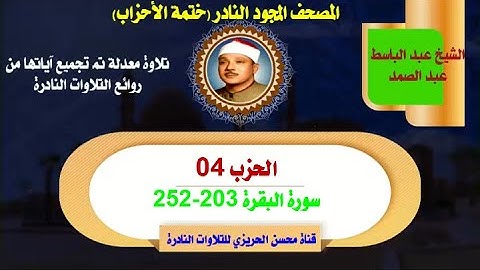 الشيخ عبد الباسط عبد الصمد لأول مرة المصحف المجود النادر (ختمة الأحزاب) الحزب 04 سورة البقرة 203-252