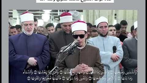 القارئ محمد أحمد حسن ترتيل سورة الشمس