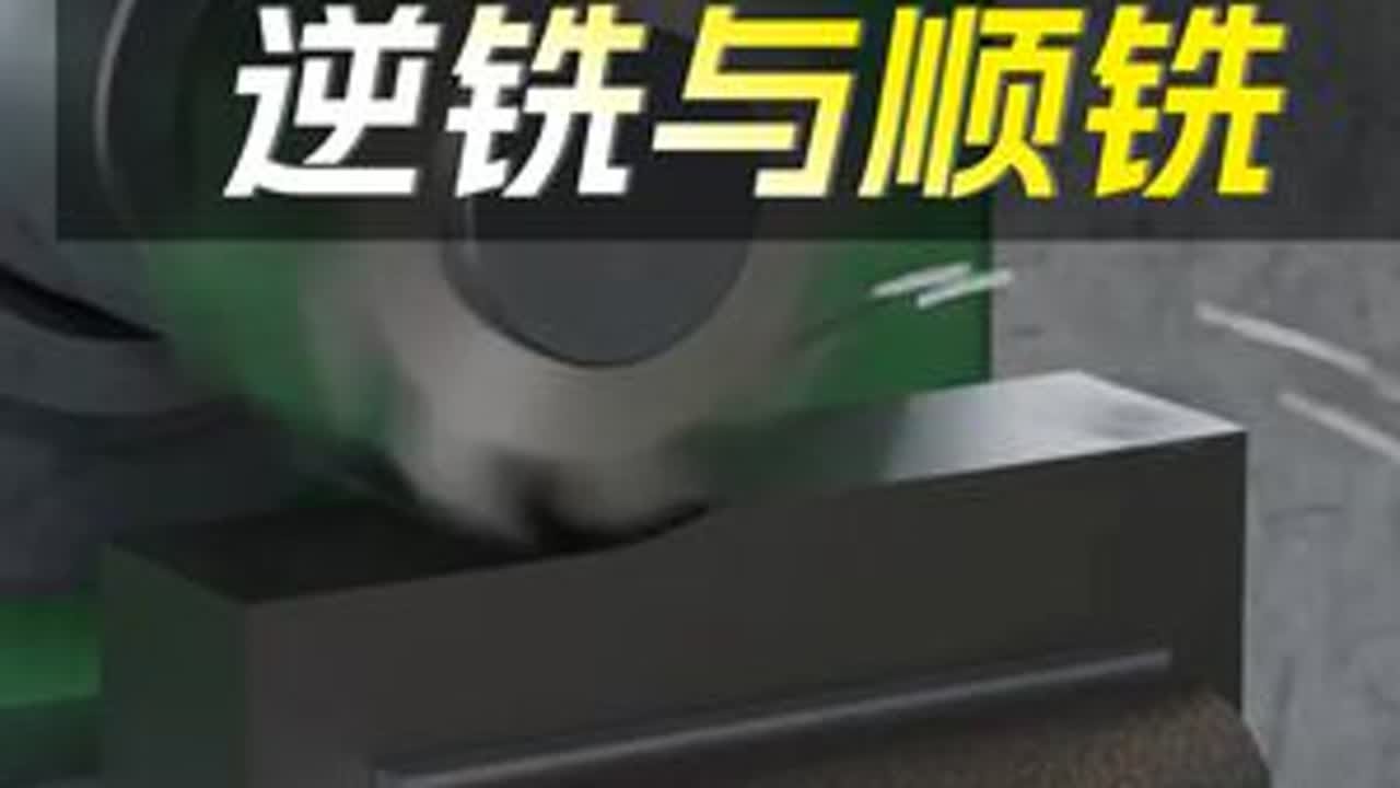 逆铣和顺铣到底有什么区别？ 