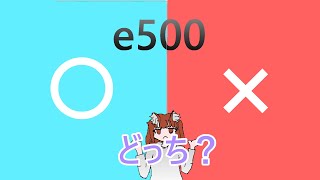 【E500】E500って本当にASMR向けなの？？