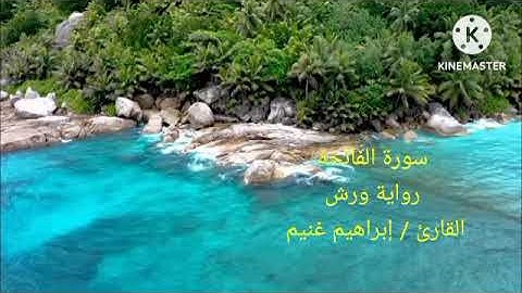 سورة الفاتحه برواية ورش للقارئ إِبراهيم غُنيم