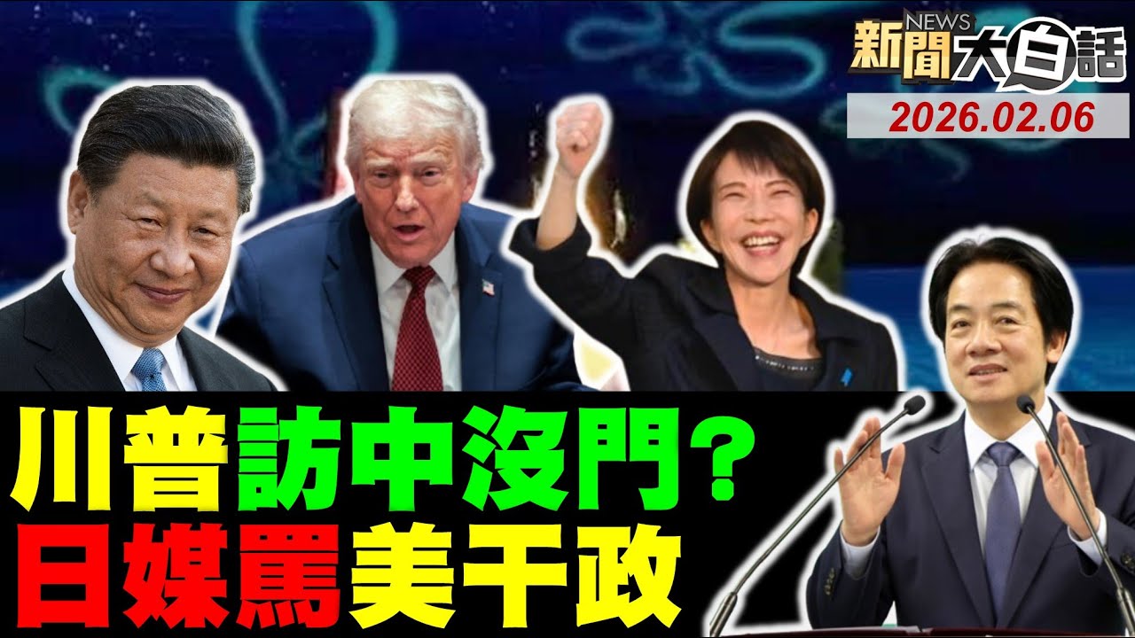 習近平要川普兌現了！四月川習會美搞砸了？澳洲不當美國替死鬼？立陶宛認錯中國不夠！賴清德笑解放軍氣虛【#新聞大白話】20260206#完整版 #習近平 #川普 #立陶宛 #鄭麗文 #川習會 #賴清德