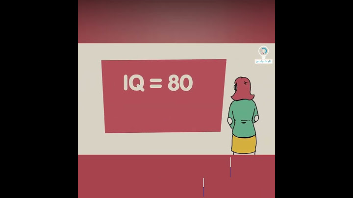 ما هي إختبارات الذكاء IQ ؟ | خليك واعي