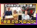 한국에서 온 엄청난 선물을 받은 영국 가족의 반응