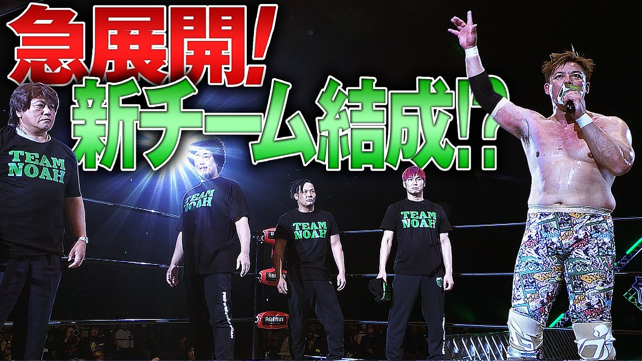 「俺たち”TEAM NOAH”だ！」”豪腕”が動いた！心強い同志たちを呼び込み【強さ、激しさ、心構え】失われた本来の”ノア”を取り戻すと誓った ...