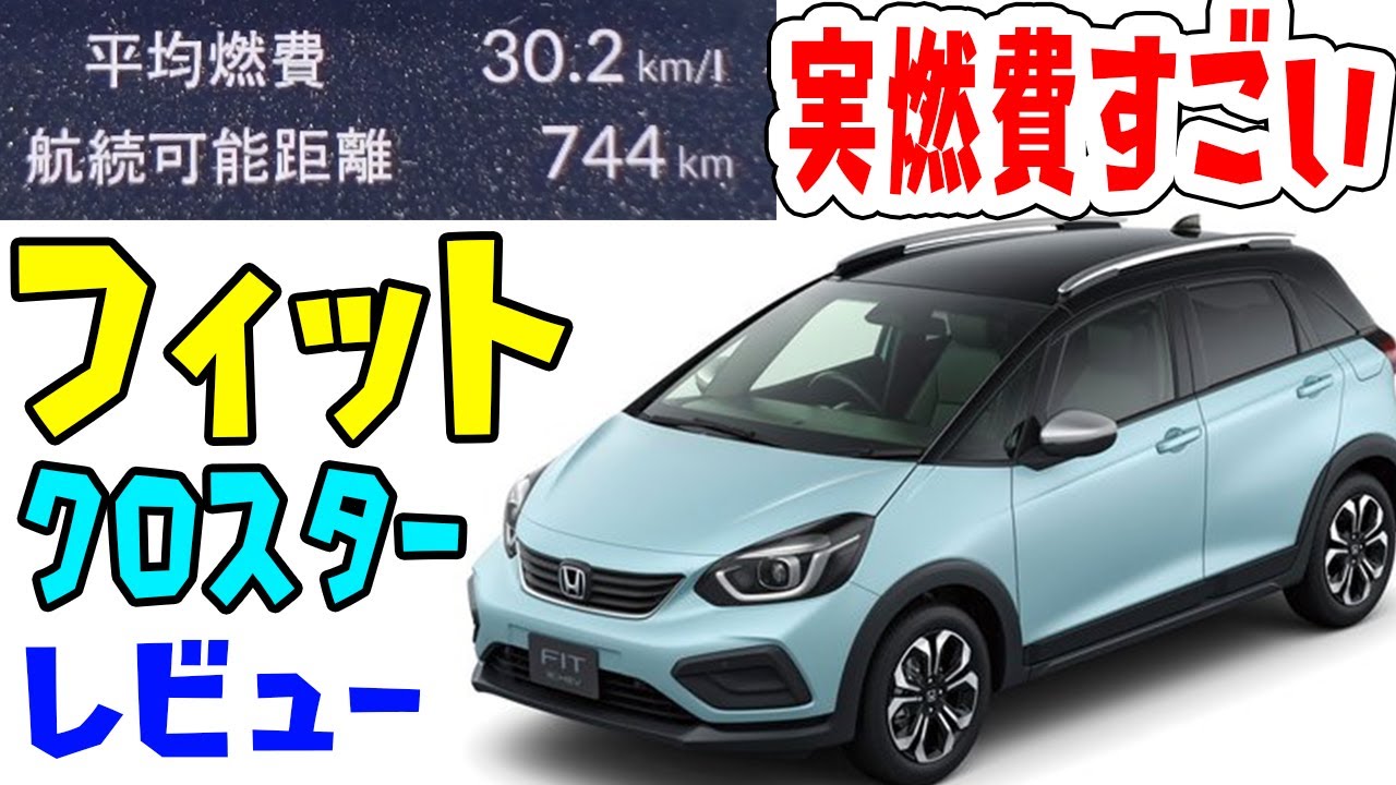 驚愕の実燃費 400キロ走ってリッター30キロ超 新型フィットクロスターは走行性能も燃費も最高に良いぞ 実車レビュー Youtube