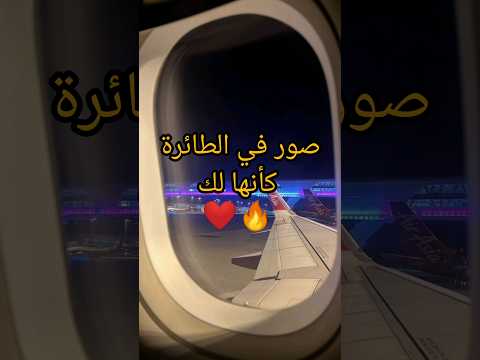 صور في الطائرة كأنها لك   تصوير ترند 