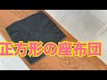 【かぎ針】正方形の座布団