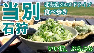 【当別の旅 その2】今期もオープン！かばと製麺所と2023オープンのニュードライブイントウベツへ