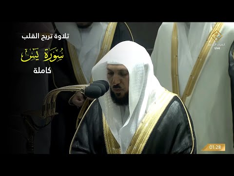 تلاوة رائعة للشيخ ماهر المعيقلي سورة يس صلاة التهجد ليلة 29 رمضان 1443 هـ الحرم