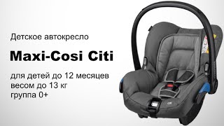 Maxi-Cosi Citi автокресло группы 0+ до 13 кг | Видеоинструкция и обзор(Детское автокресло для детей с рождения до 12 мес. весом до 13 кг. Фиксация автомобильным ремнем. Детали смотр..., 2016-03-17T20:35:09.000Z)