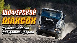 ✪ ТРАССА 2021 ✪ НОВЫЕ ХИТЫ В ДОРОГУ 2021 ❂ ДАЛЬНОБОЙНЫЕ ХИТЫ В ДОРОГУ