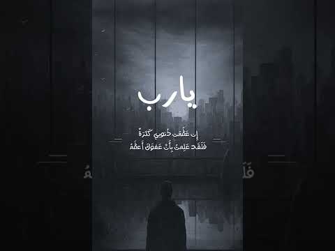 ف لقد علمت بأن عفوك أعظم ابتهالات